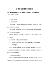 项目工程监理工作总结(2)