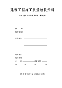 建筑给水排水及采暖施工验收资料SN：建筑给排水及采暖工程不封