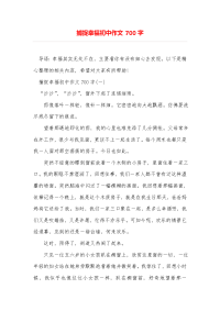 捕捉幸福初中作文700字