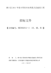 湖口县2011年度小型农田水利重点县建设工程招标文件