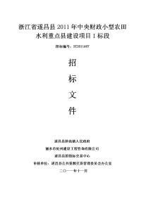 浙江省遂昌县2011年中央财政小型农田水利重点县建设项目I标段