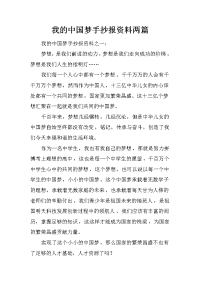 我的中国梦手抄报资料两篇