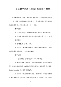 小班数学活动《发现1和许多》教案