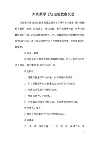 大班数学比较远近教案反思