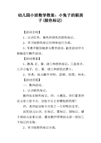 2019幼儿园小班数学教案：小兔子的新房子(颜色标记)