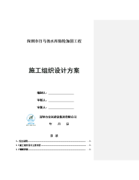 深圳市打马坜水库除险加固工程施工组织设计方案