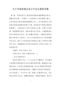 关于市政给排水设计中应注意的问题