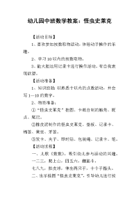 2019幼儿园中班数学教案：怪虫史莱克