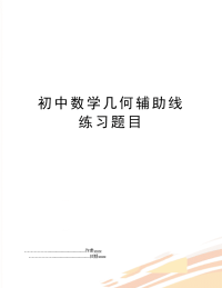 初中数学几何辅助线练习题目