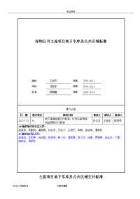 万科主流项目地下车库及公共区域交付标准