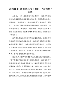 高考趣事：商家借高考寻商机 “高考房”走俏