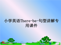 最新小学英语There-be-句型讲解专用课件课件PPT