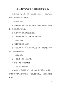 小班数学活动课小鸡作客教案反思