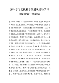 深入学习实践科学发展观活动学习调研阶段工作总结