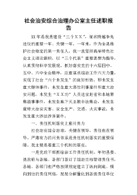 社会治安综合治理办公室主任的述职报告