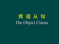 2015中考英语语法专题复习宾语从句