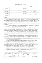 燃气工程施工技术交底