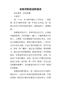 老师评职称的述职报告