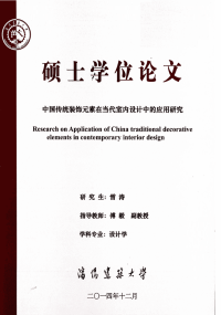 中国传统装饰元素在当代室内设计中的应用研究