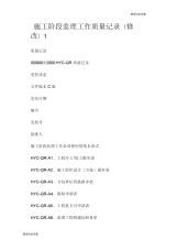 施工阶段监理工作质量记录(修改)