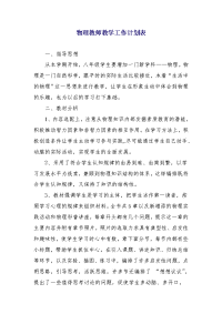 物理教师教学工作计划表