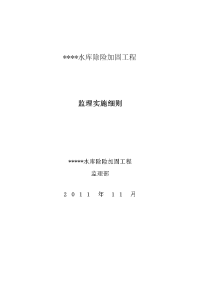 某水库除险加固工程监理实施细则