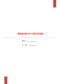 室内设计师2021年终工作总结