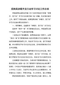 招商局讲看齐见行动学习讨论工作总结