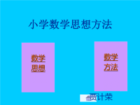 《小学数学思想方法》PPT课件