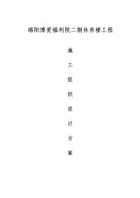 xx福利院二期休养楼工程施工组织设计方案