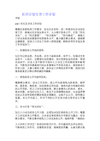 社区计划生育工作计划