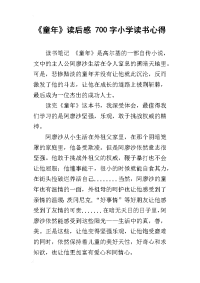 《童年》读后感 700字小学读书心得