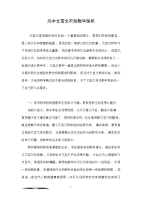 高中文言文有效教学探析