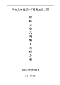 水利现场安全文明施工监理方案