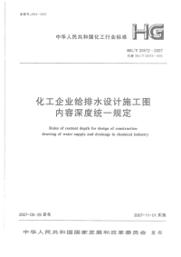 HG20572-2007 化工企业给排水设计施工图内容深度统一规定（完整）
