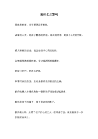 教师名言警句