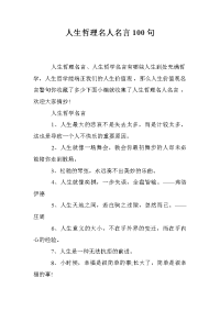 人生哲理名人名言100句