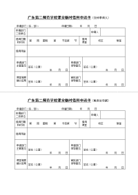 广东第二师范学院课室临时借用申请单（交付申请人）