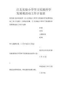 江北实验小学学习实践科学发展观活动工作计划表