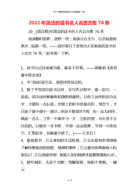 2022年简洁的读书名人名言合集74条