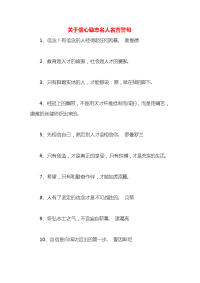 关于信心励志名人名言警句x