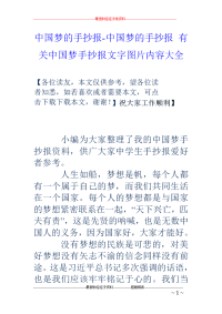 中国梦的手抄报-中国梦的手抄报 有关中国梦手抄报文字图片内容大全