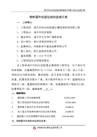 物料提升机搭设监理方案
