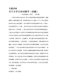 关于小学古诗词教学(专题讲座讲稿)