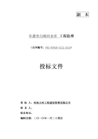 阜康市白杨河水库 工程监理投标文件