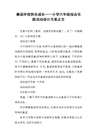 童谣伴我快乐成长——小学六年级综合实践活动设计方案正文.docx
