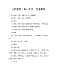 小班数学教案：爸爸、妈妈和我.doc