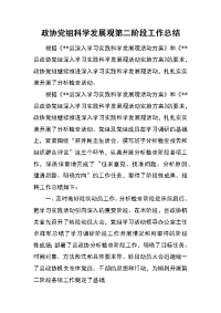 政协党组科学发展观第二阶段工作总结