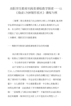 高职烹饪教育实践型课程教学探索——以《烧卤-冷拼制作技术》课程为例