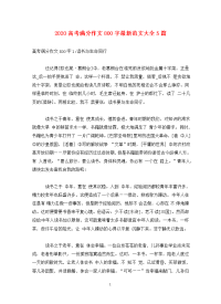 2020高考满分作文800字最新范文大全5篇.doc